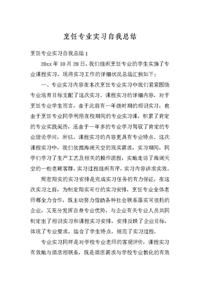 烹饪专业实习自我总结