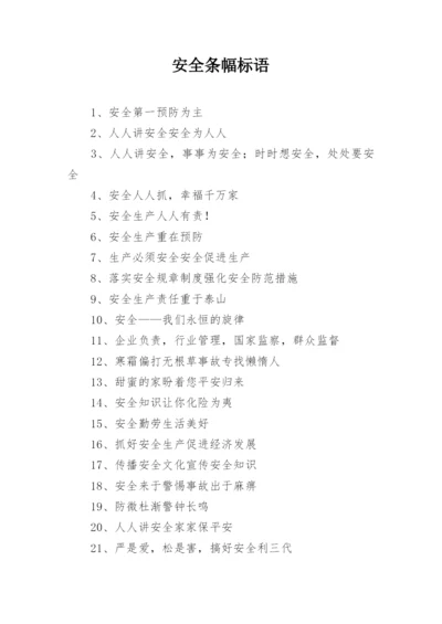 安全条幅标语.docx