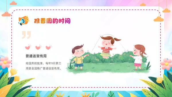 炫彩卡通儿童手绘插画风幼儿园推广普通话学校课件PPT模板全国推广普通话宣传周推普周