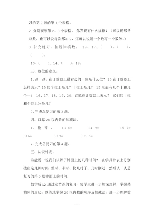 北师大版一年级数学上册总复习教案.docx