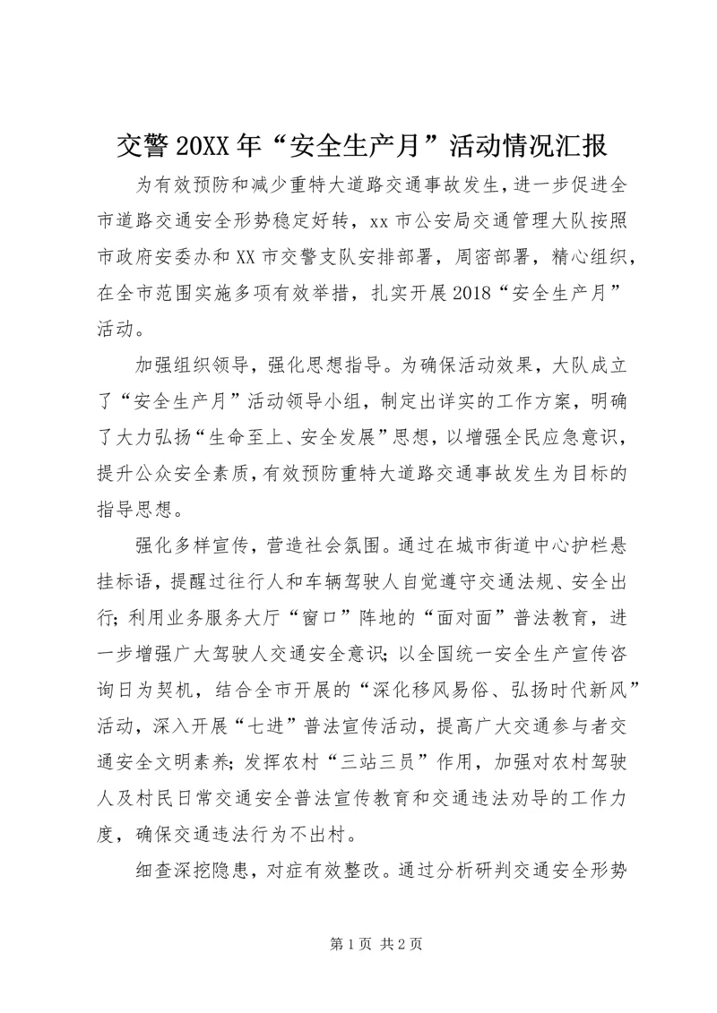 交警某年“安全生产月”活动情况汇报.docx