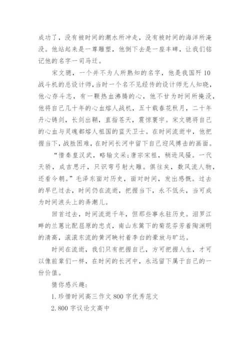 时光易逝高中议论文800字.docx