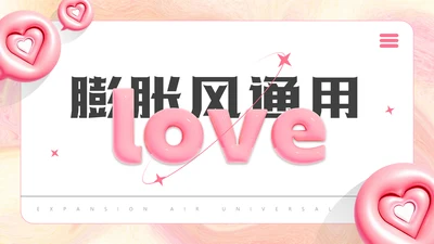 LOVE爱，膨胀风通用PPT模板