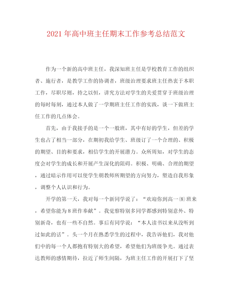 精编之年高中班主任期末工作参考总结范文.docx