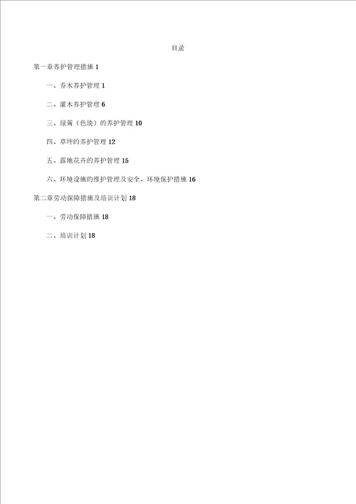 园林绿化养护方案及措施