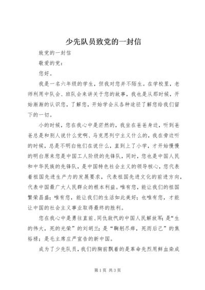 少先队员致党的一封信 (2).docx