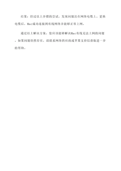 mac有线无法上网解决方案