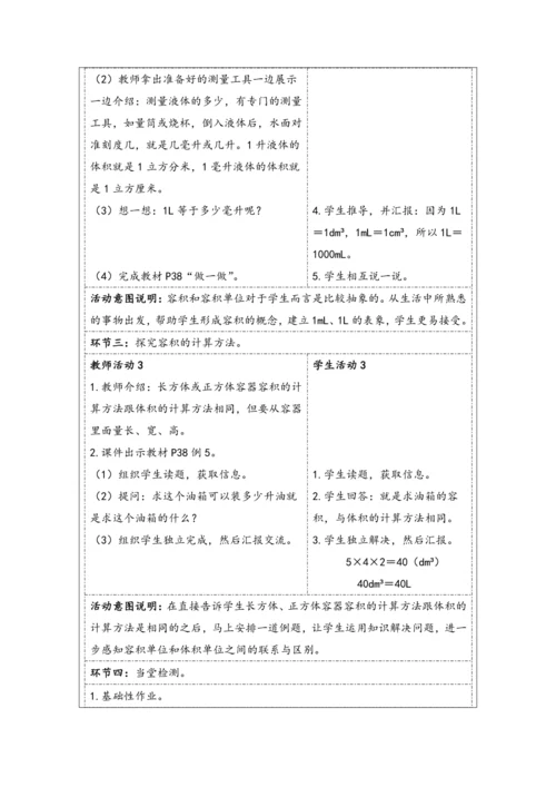 大单元教学【核心素养目标】3.7  容积和容积单位（表格式）教学设计