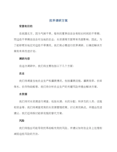 抗旱调研方案.docx