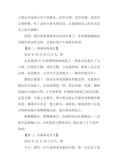 初中周记格式.docx