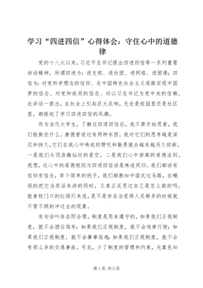 学习“四进四信”心得体会：守住心中的道德律.docx