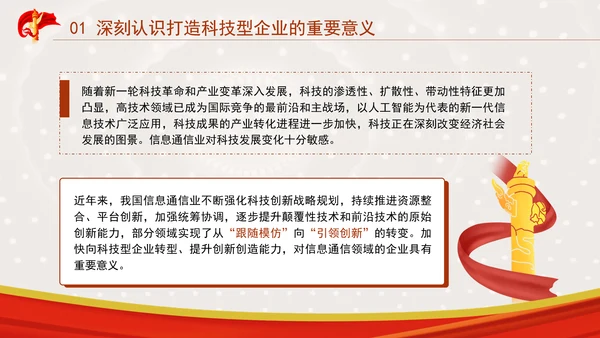 加快打造科技型企业推动建设科技强国专题党课PPT