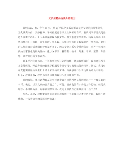 精编之文员应聘的自我介绍范文.docx