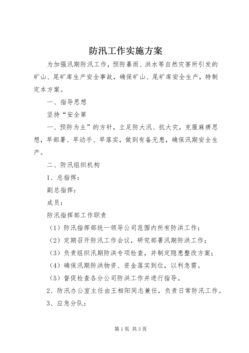 防汛工作实施方案_2.docx