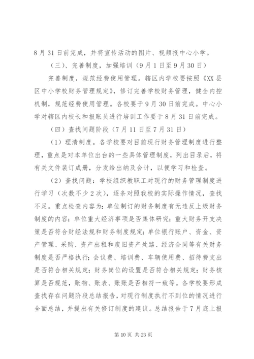 夹铁乡中心校教育经费管理年活动实施方案.docx