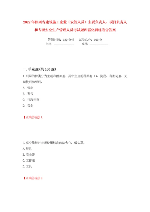 2022年陕西省建筑施工企业安管人员主要负责人、项目负责人和专职安全生产管理人员考试题库强化训练卷含答案第42次