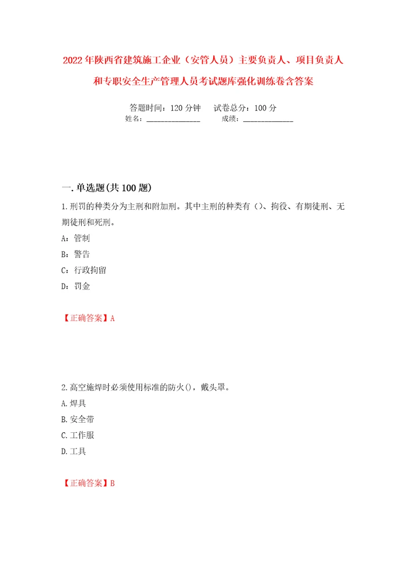 2022年陕西省建筑施工企业安管人员主要负责人、项目负责人和专职安全生产管理人员考试题库强化训练卷含答案第42次