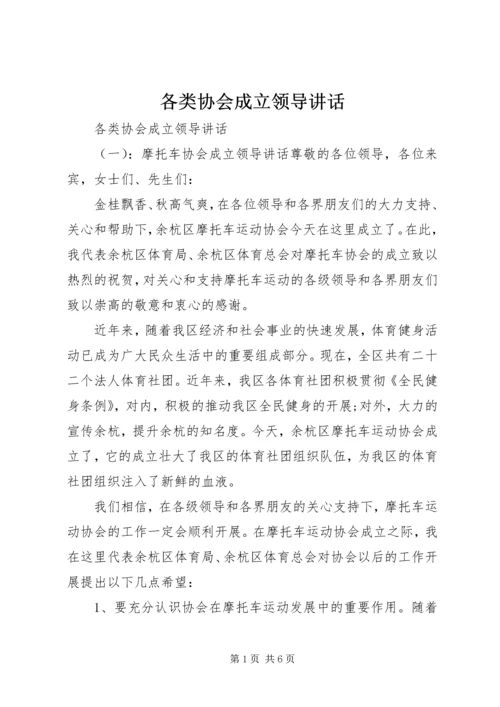 各类协会成立领导讲话.docx