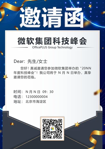 蓝色渐变科技风企业峰会邀请函海报word模板