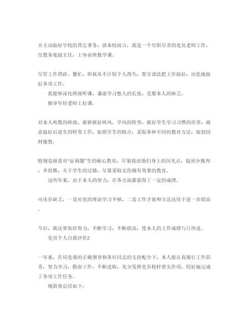 精编党员个人自我评价参考范文五篇.docx
