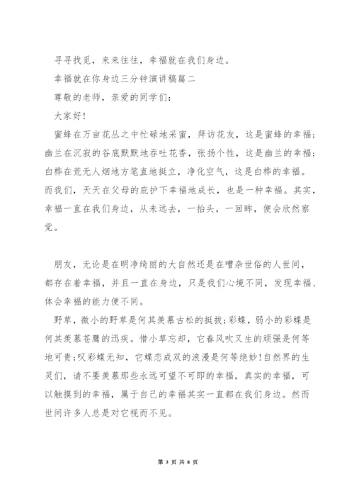 幸福就在你身边三分钟演讲稿.docx