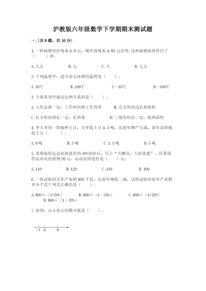沪教版六年级数学下学期期末测试题及参考答案（名师推荐）.docx