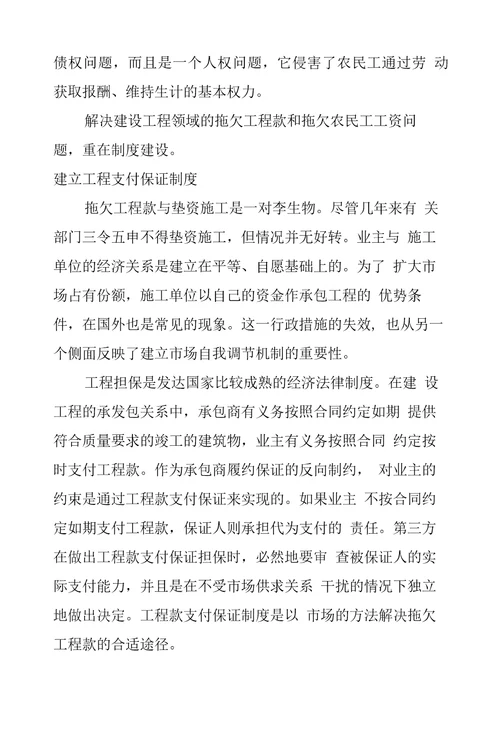 拖欠工程款及民工工资问题探讨