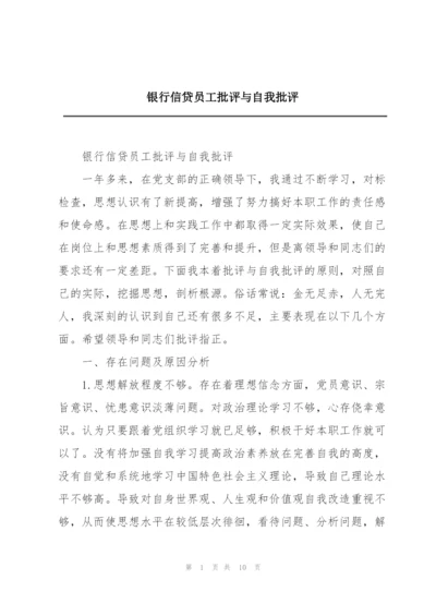 银行信贷员工批评与自我批评.docx