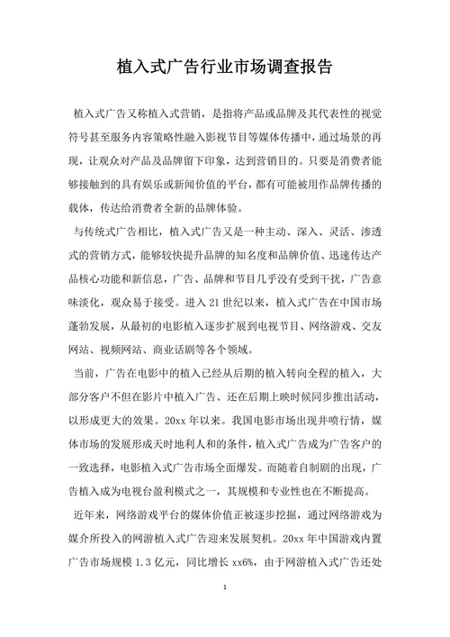 植入式广告行业市场调查报告