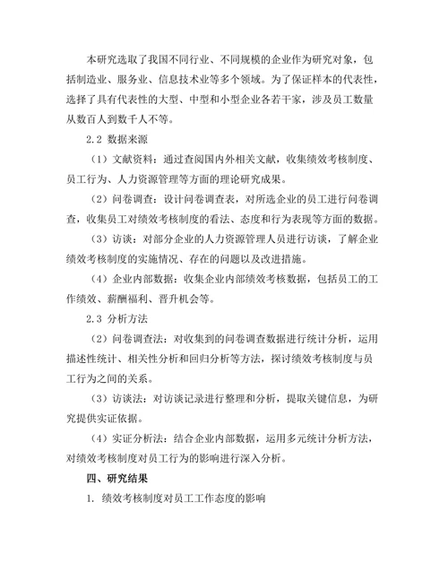 绩效考核制度对员工行为的影响分析