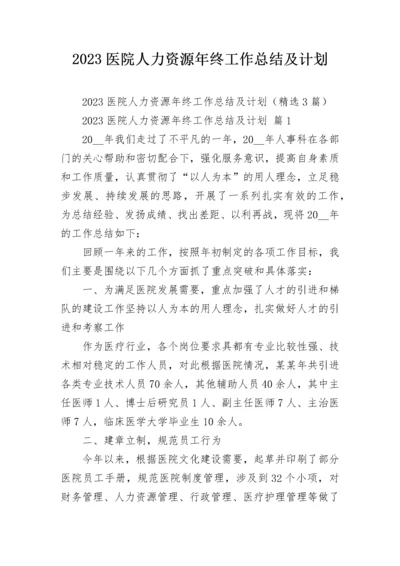 2023医院人力资源年终工作总结及计划.docx