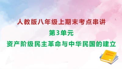 第三单元 资产阶级民主革命与中华民国的建立（考点串讲）-八年级历史上学期期末考点大串讲（统编版）