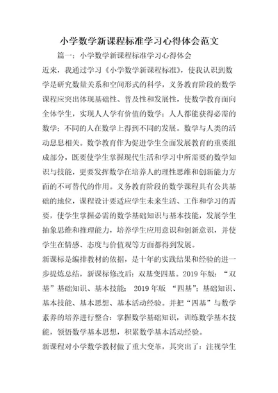 小学数学新课程标准学习心得体会范文