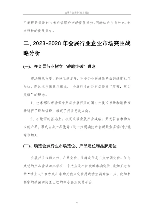 2023年会展行业分析报告及未来五至十年行业发展报告.docx