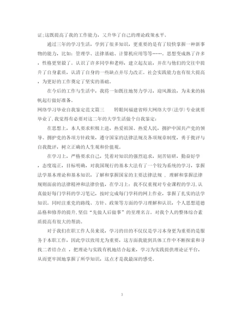 精编之网络学习毕业自我鉴定范文.docx