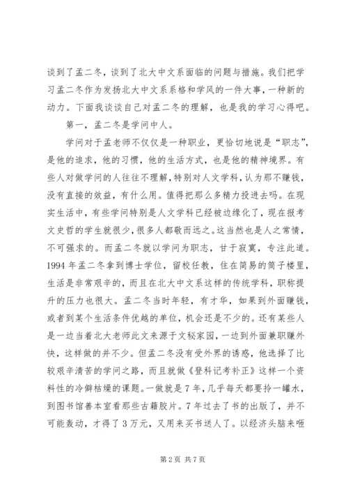 孟二冬：真正的学者—孟二冬事迹学习心得.docx