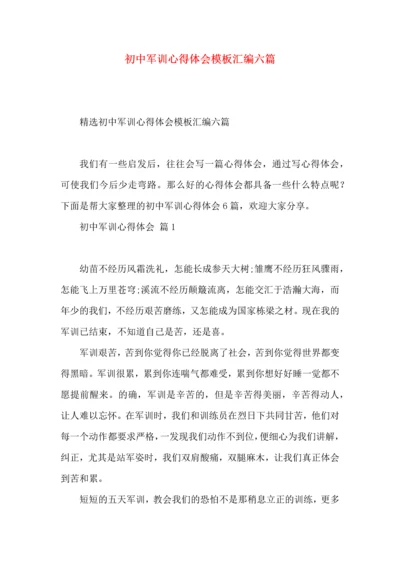 初中军训心得体会模板汇编六篇（一）.docx