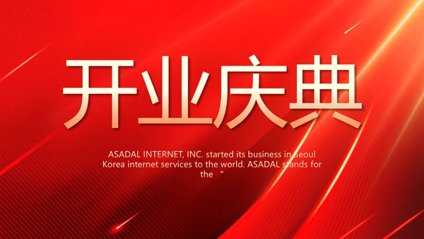 红色大气开业庆典活动策划动态PPT模板