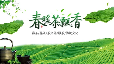 清新绿茶红茶茶叶茶厂茶文化茶道春茶PPT