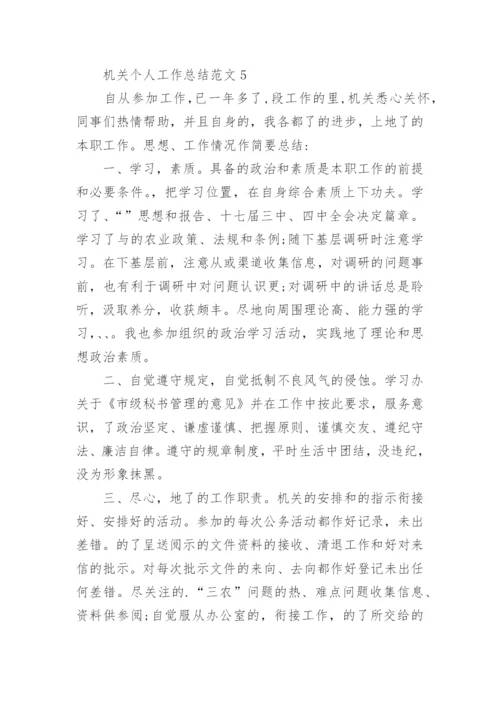 机关个人工作总结.docx