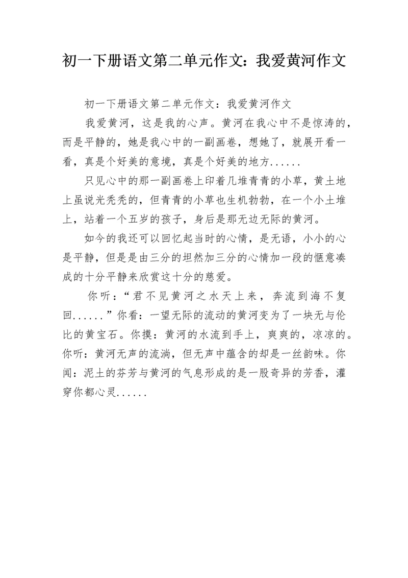 初一下册语文第二单元作文：我爱黄河作文.docx