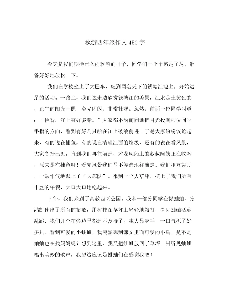 秋游四年级作文450字