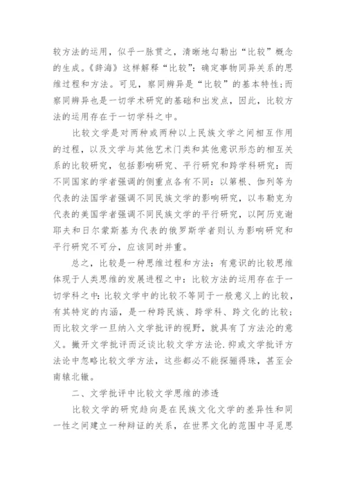 比较文学论文范文参考.docx