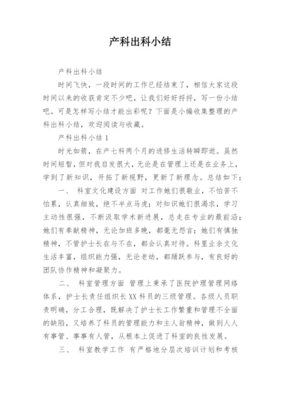 产科出科小结.docx