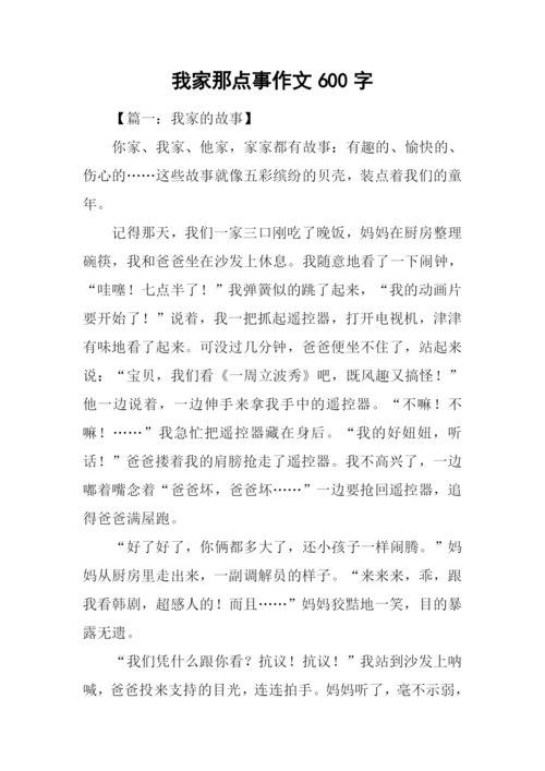 我家那点事作文600字.docx