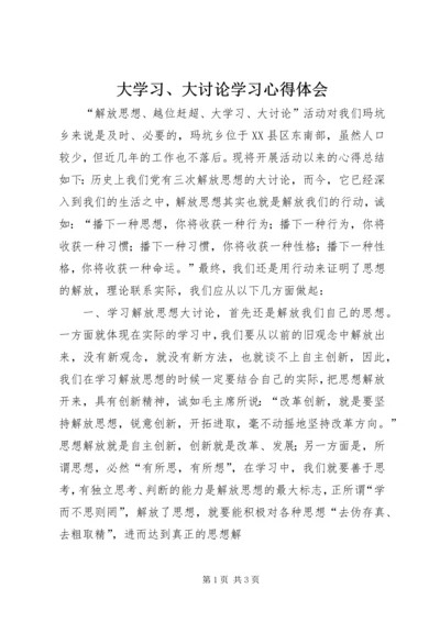 大学习、大讨论学习心得体会_1.docx