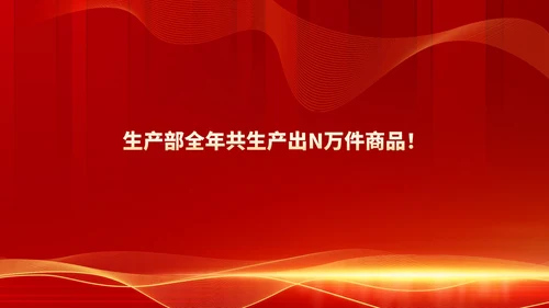 红色商务风都市公司年会庆典PPT模板