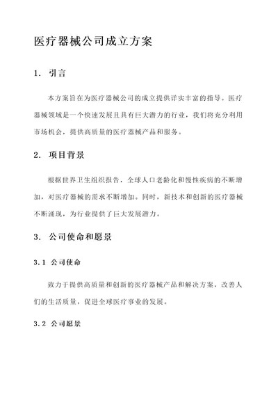 医疗器械公司成立方案