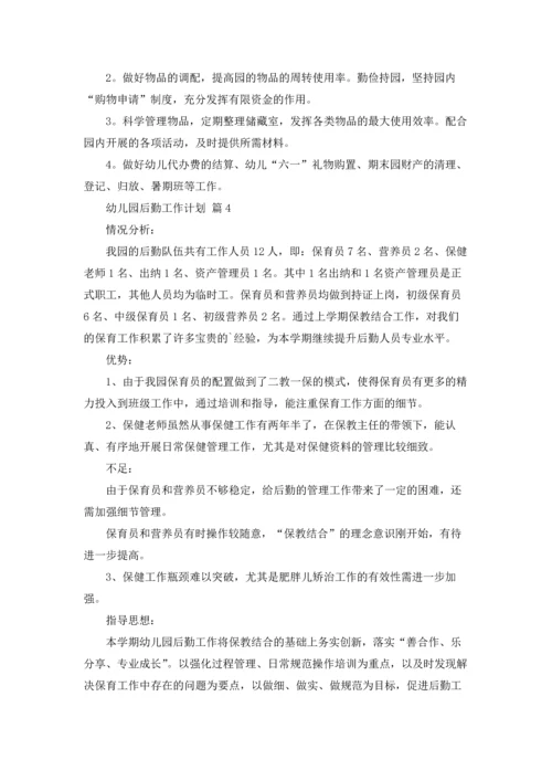 有关幼儿园后勤工作计划范文合集七篇.docx