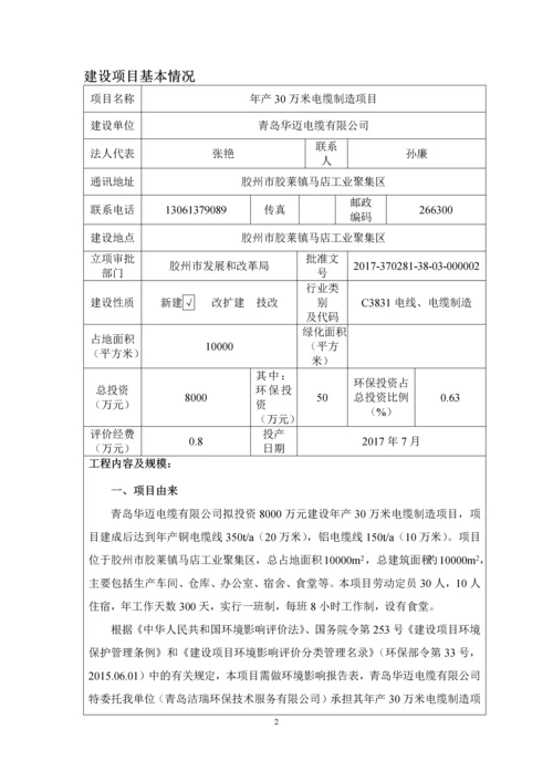 青岛华迈电缆有限公司-电缆制造项目环境影响报告表.docx